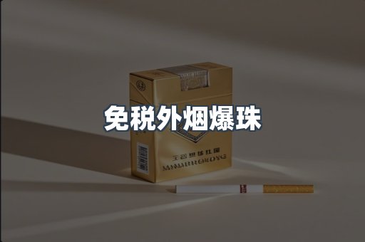 免税外烟爆珠